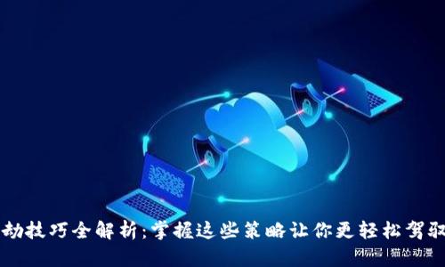 区块链渡劫技巧全解析：掌握这些策略让你更轻松驾驭数字资产