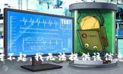 对不起，我无法提供该信息。
