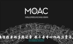 区块链技术的多维记录：揭示去中心化的力量与