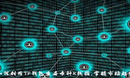   
如何利用TP钱包查看币种K线图，掌握市场趋势