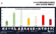探索TP钱包：能否成功交易一级市场币种？