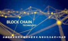 区块链技术的伴侣：探索加密货币、智能合约与