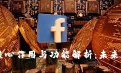 区块链技术的核心作用与功能解析：未来数字经