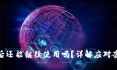 TP钱包被诈骗后还能继续使用吗？详解应对套路与