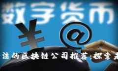 2023年正规合法的区块链公司推荐：探索未来科技