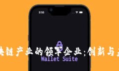 中国区块链产业的领军企业：创新与未来趋势