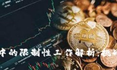 区块链行业中的限制性工作解析：挑战与机遇并