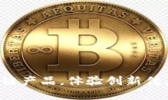 京东区块链产品，体验创新优惠新趋势！