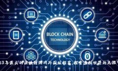 2023年最火的区块链游戏外国版推荐，探索虚拟世