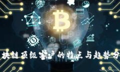 区块链顶级客户的特点与趋势分析