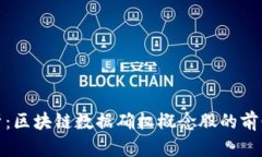 深度解析：区块链数据确权概念股的前景与机遇