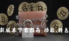 vivo钱包最新版本下载指南：功能、特色与实用技