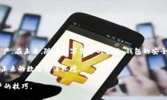 tt p钱包有口令吗？探讨数字钱包的安全性与使用
