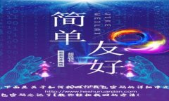 提示：下面是关于如何找回TP钱包密码的详细中文