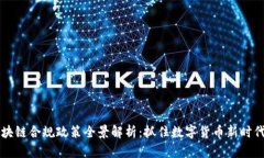美国区块链合规政策全景解析：抓住数字货币新
