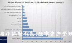 探索TP钱包与小狐狸钱包：数字资产管理的最佳选