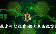 2023年区块链技术网站推荐：探索未来数字经济的