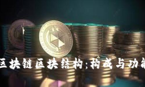 深入探讨区块链区块结构：构成与功能全面解析