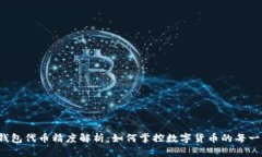 TP钱包代币精度解析：如何掌控数字货币的每一分
