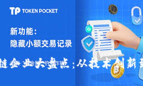 重庆区块链企业大盘点：从技术创新到行业应用