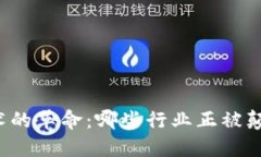 区块链技术的革命：哪些行业正被颠覆与重塑？