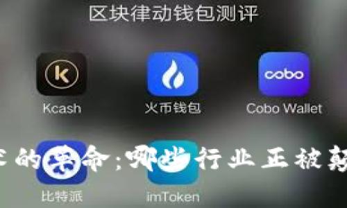 区块链技术的革命：哪些行业正被颠覆与重塑？