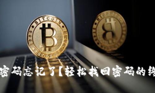 TP钱包密码忘记了？轻松找回密码的终极指南