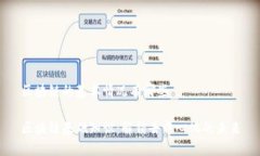 区块链的基本情况有哪些区块链基础知识：解锁