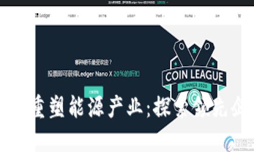 区块链技术如何重塑能源产业：探索领先企业与创新趋势