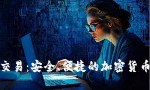 TP钱包担保交易：安全、便捷的加密货币交易新选择