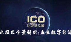区块链商业模式全景解析：未来数字经济的新机