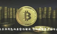 TP钱包与其他钱包的兼容性解析：你的数字资产安