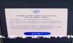 如何在iPhone上安全使用TP钱包：全方位指南