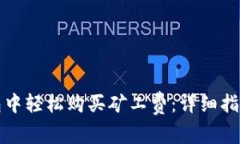 如何在TP钱包中轻松购买矿工费：详细指南与实用