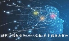 如何领取TP钱包中的LUNA空投：新手指南与详细步