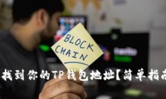 bianoti如何找到你的TP钱包地址？简单指南与注意