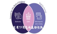 如何使用TP钱包的流动性池合约？