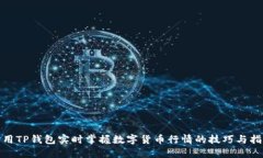 : 用TP钱包实时掌握数字货币行情的技巧与指南