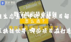 区块链生态系统中的关键项目解析探究区块链世