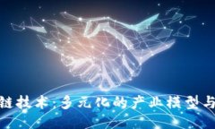 探索区块链技术：多元化的产业模型与未来趋势