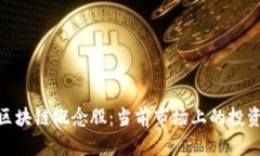 探索区块链概念股：当前市场上的投资机会