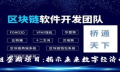 biali区块链垄断项目：揭示未来数字经济的巨头之