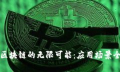 探索区块链的无限可能：应用场景全解析