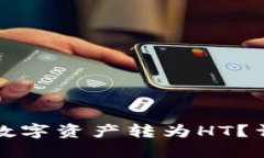 如何将TP钱包中的数字资产转为HT？详细指南和实