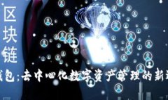 TP钱包：去中心化数字资产管理的新选择