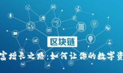 TP钱包的财富增长之路：如何让你的数字资产稳步