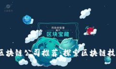 2023年中贸区块链公司推荐：探索区块链技术的前
