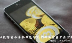 揭秘数字货币手机钱包APP：你的加密资产最佳伴