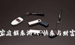 探索区块链家庭娱乐游戏：快乐与财富的双重体
