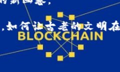   戚城区块链遗址探索：揭开古老文明与现代技术